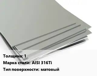 Лист нержавеющий 1 1х2 Сталь: AISI 316Ti Тип:матовый EN 10088-2